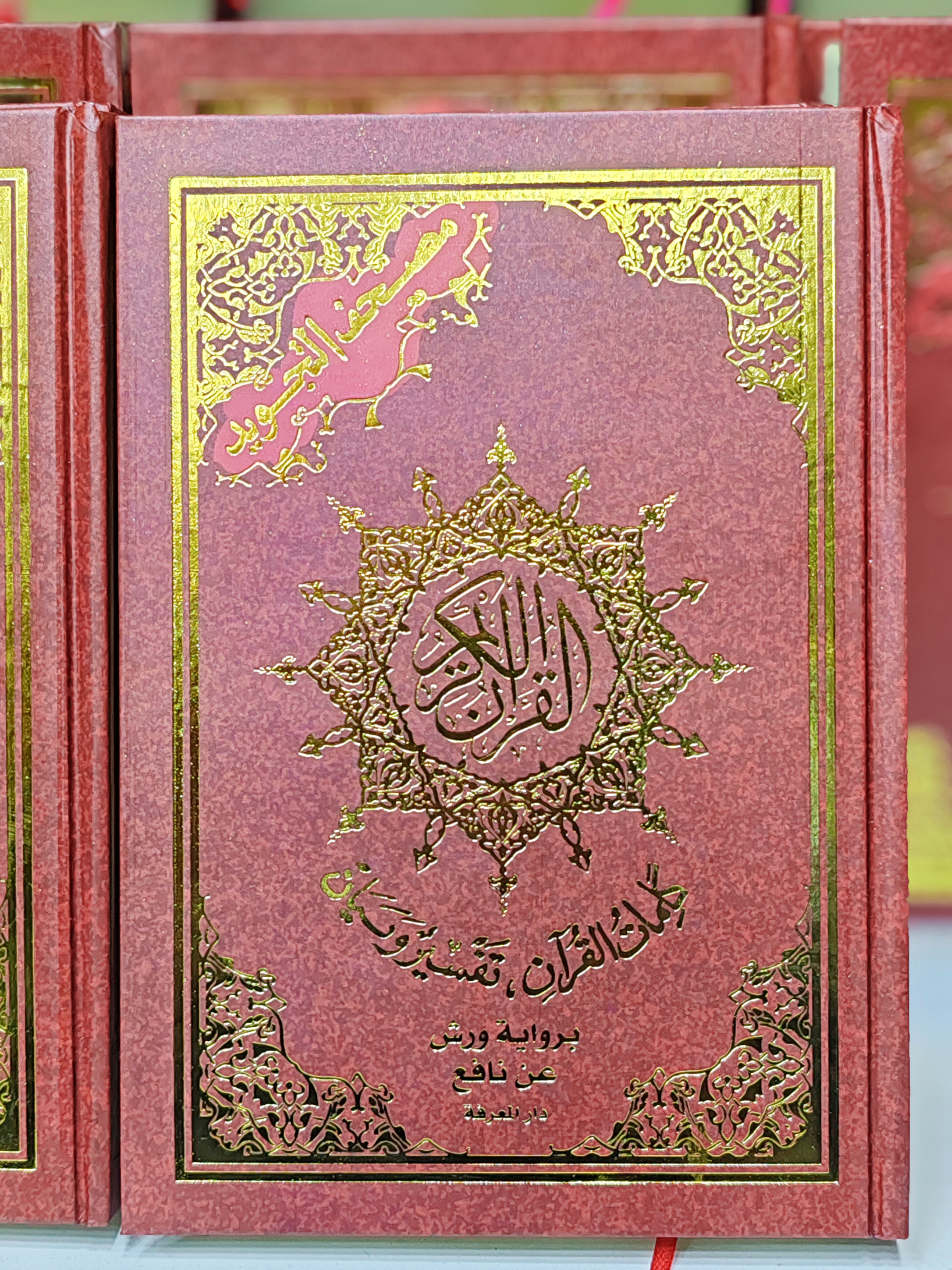 مصحف أحكام جوامعي